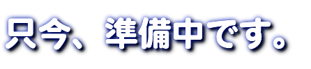 只今、準備中です。